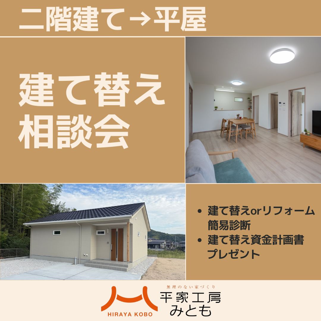 【受付終了】「二階建て→平屋」建て替え相談会