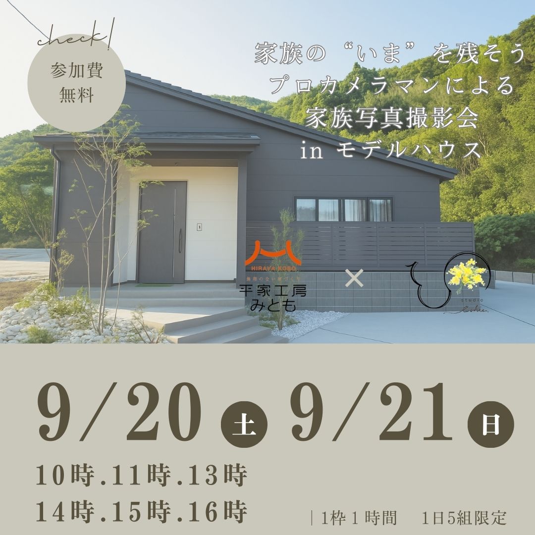 【受付終了】家族の”いま”を残そう プロカメラマンによる家族写真撮影会inモデルハウス｜9/20(土)21(日)