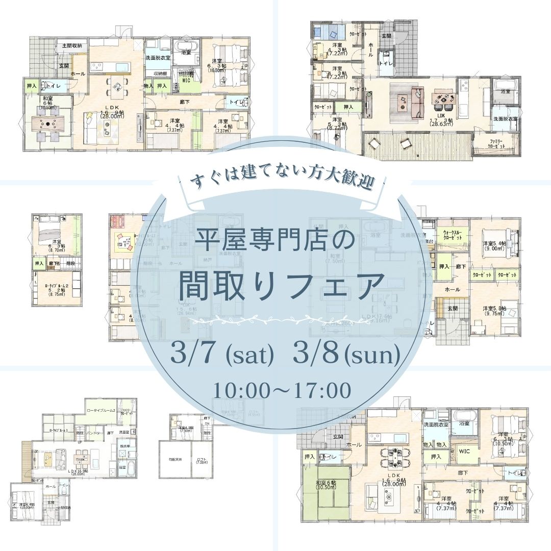 【受付中】平屋専門店の間取りフェア