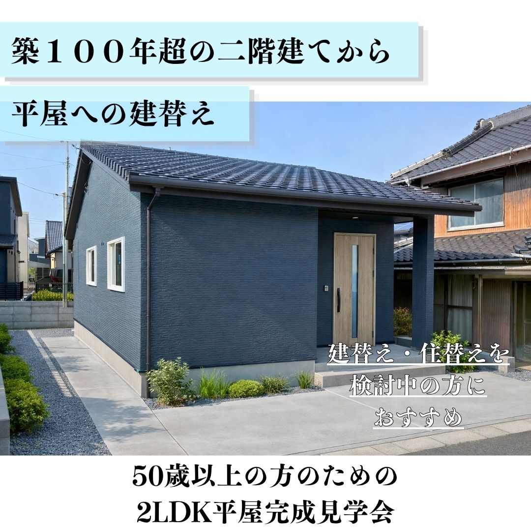 【受付中】築100年超の二階建てから、平屋への建替え　2LDK平屋オープンハウス｜下松市
