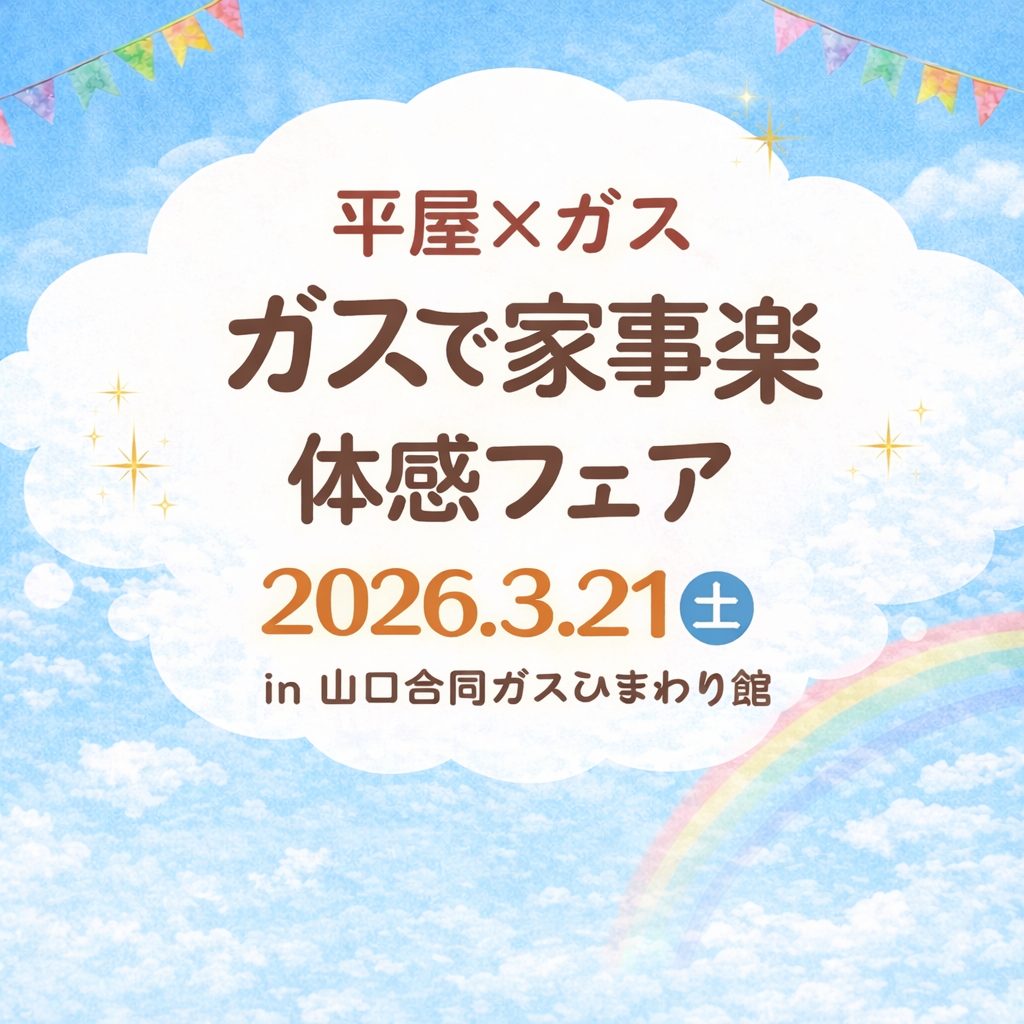 【受付中】平屋×ガス｜ガスで家事楽 体感フェア in山口合同ガスひまわり館