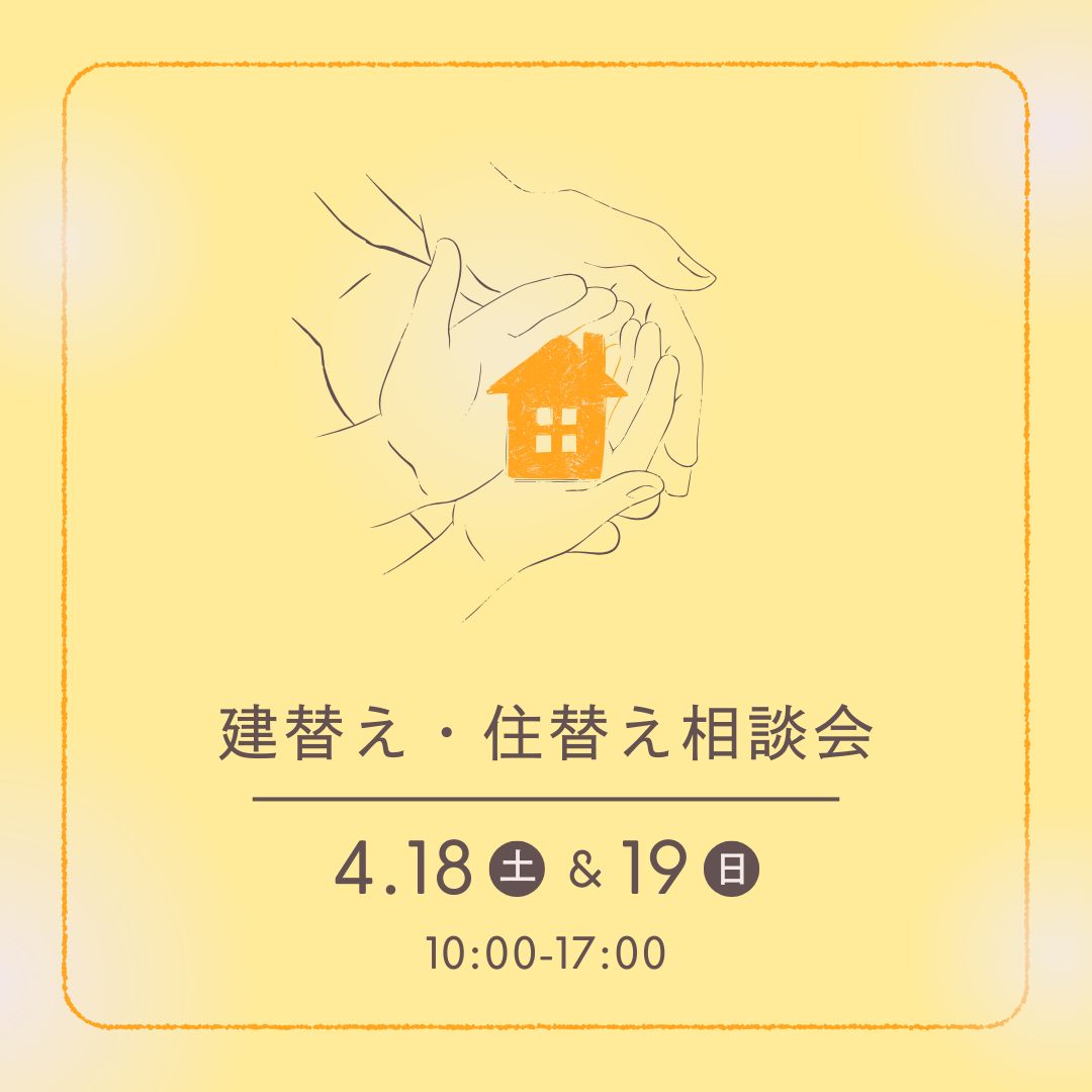 【受付中】建替え・住替え相談会